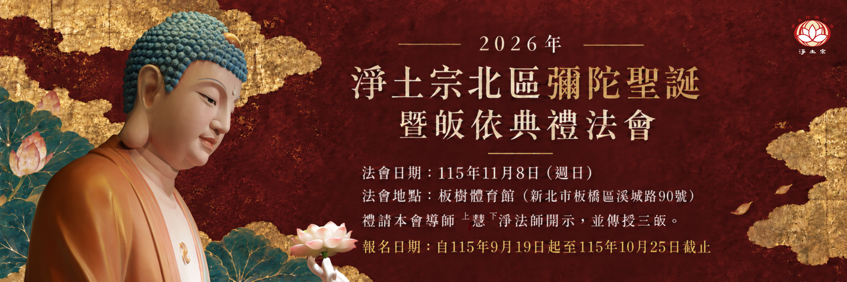 2026年淨土宗北區彌陀聖誕暨皈依典禮法會主視覺